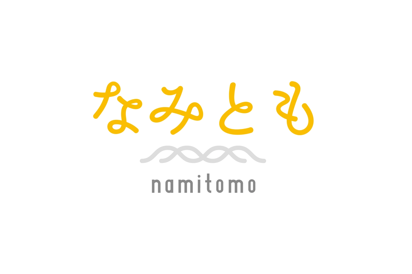 なみともの団体イメージ
