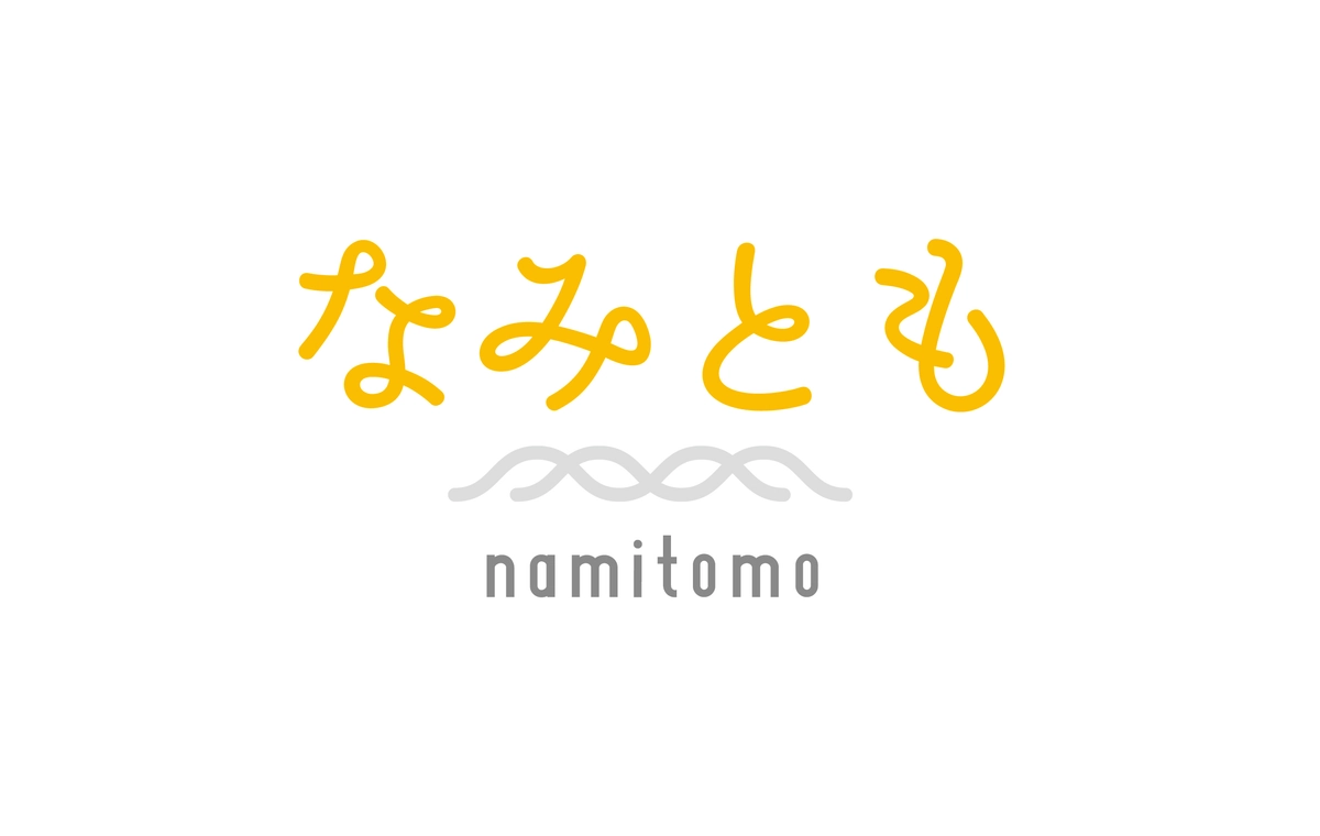 なみともの活動イメージ